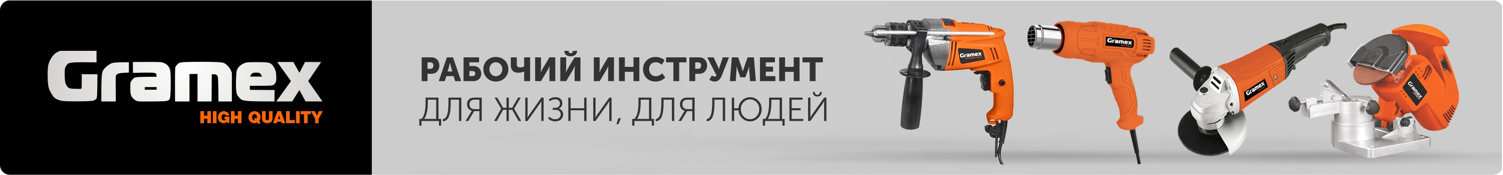 ТМ GRAMEX