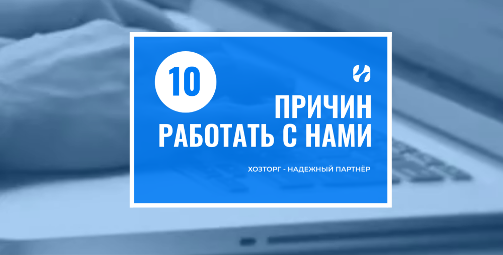 Хозторг как надежный партнёр: 10 причин работать с нами Хозторг как надежный партнёр: 10 причин работать с нами