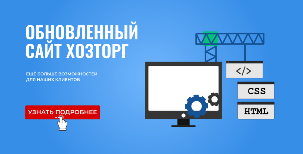 Обновленный сайт ХОЗТОРГ: ещё больше возможностей для наших клиентов Обновленный сайт ХОЗТОРГ: ещё больше возможностей для наших клиентов