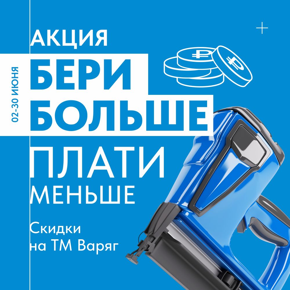 Бери больше плати меньше
