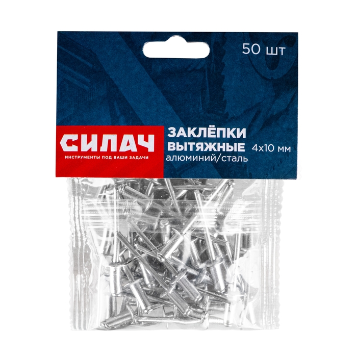 Заклёпки вытяжные  4х10 мм, 50 шт/уп, алюминий/сталь СИЛАЧ (1/200)