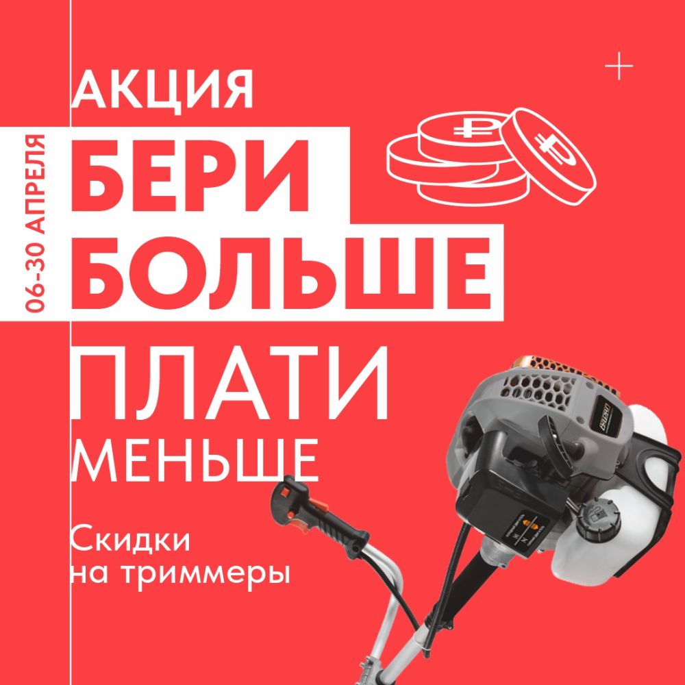 Бери больше плати меньше