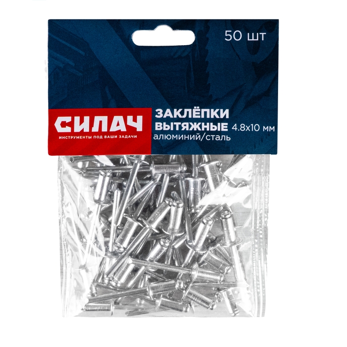 Заклёпки вытяжные 4,8х10 мм, 50 шт/уп, алюминий/сталь СИЛАЧ (1/200)