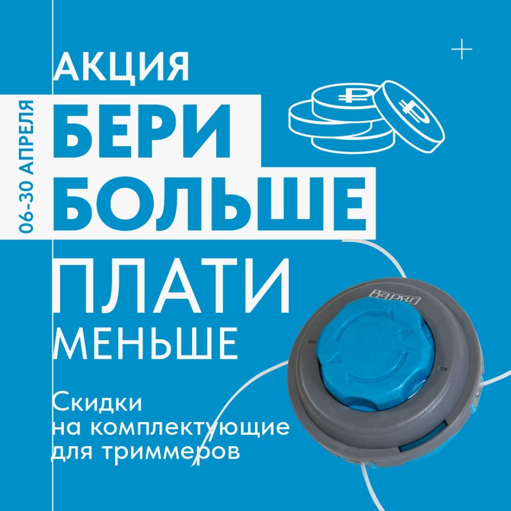 Бери больше плати меньше