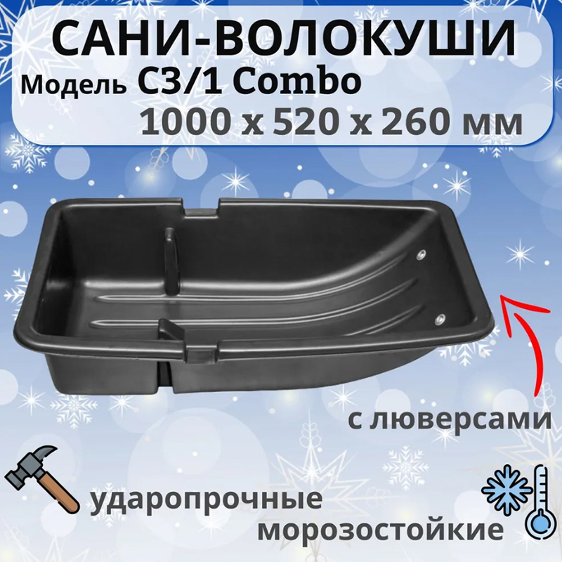 Сани Волокуши с люверсами С 3/1 COMBO (1/50)