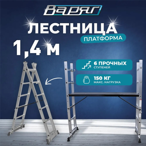 Лестница-платформа ВАРЯГ 1,8*1,44*40, нагрузка до 150 кг (1/1)