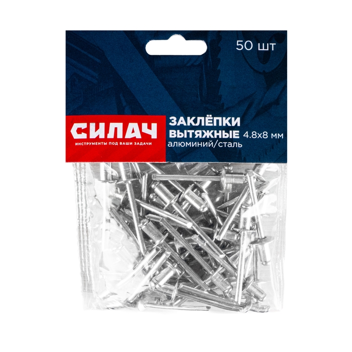 Заклёпки вытяжные 4,8х 8 мм, 50 шт/уп, алюминий/сталь СИЛАЧ (1/200)