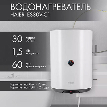 Водонагреватель  HAIER ES 30V-С1 (объем 30л, размер В450xШ380xГ390мм,1,5 кВт) ТЭН нержавейка (1/12)
